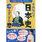 ショッピングオーディオブック [本/雑誌]/CD それなに?日本史 29 (オーディオブックCD)/堀口茉純