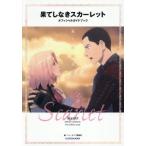 【送料無料】[本/雑誌]/果てしなきスカーレット オフィシャルガイドブック 見果てぬ場所/ニュータイプ編集部/編(単行本・ムック)