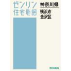 [ бесплатная доставка ][книга@/ журнал ]/A4 префектура Kanagawa город Yokohama Kanazawa район (zen Lynn карты жилых районов )/zen Lynn 