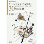 【送料無料】[本/雑誌]/ミニマリストプログラム30年の足跡 (南山大学学術叢書)/勝愼将/著