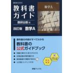 【送料無料】[本/雑誌]/教科書ガイド 数研出版版 改訂版 数学A: 数研 数A 104-901 (学習ブックス)/数研図書