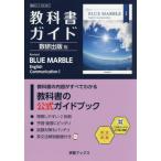 【送料無料】[本/雑誌]/教科書ガイド 数研出版版 Revised BLUE MARBLE English Communication I: 数研 CI 104-901 (学習ブックス)/数研図書