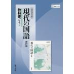 【送料無料】[本/雑誌]/教科書ガイド 現代の国語 改訂版 (教科書関連)/協学出版