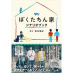 【送料無料】[本/雑誌]/ぼくたちん家シナリオブック/松本優紀/脚本(単行本・ムック)