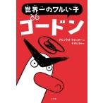 [книга@/ журнал ]/ мир один. waru.. Gordon /. название :Gordon the Meanest Goose on Earth/ Allex * Latte .ma-/ произведение средний .. .. / перевод 
