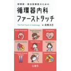 [�{/�G��]/���C��E�����f�È�̂��߂̏z����ȃt�@�[�X�g�^�b�`/�������F/��