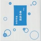 [本/雑誌]/星の地図 新装版/神野紗希/著