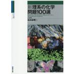 [本/雑誌]/新理系の化学問題100選 (駿台受験シリーズ)/石川正明/著