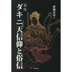 【送料無料】[本/雑誌]/ダキニ天信仰と俗信/笹間良彦/著