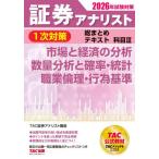 【送料無料】[本/雑誌]/証券アナリスト1次対策総まとめテキスト 科目3 市場と経済の分析数量分析と確率・統計職業倫理・行為基準 2026年試験対策/TAC証
