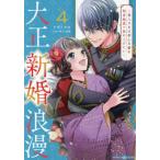 [книга@/ журнал ]/ Taisho новый ...~ армия человек ... первый сердце .... надеты оригинальный love . окраска вверх хочет ~ 4 (ma-mare-do комиксы )/nagatokayo/ работа песок река дождь ./ оригинальное произведение ( комиксы )
