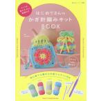 [本/雑誌]/はじめてさんのかぎ針編みキットBOOK (私のカントリー別冊)/marshell/監修
