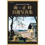 【送料無料】[本/雑誌]/鉄道写真家60年の軌跡 南正時自選写真集 (メディアパルムック)/南正時/著