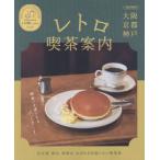 [книга@/ журнал ]/ Osaka Kyoto Kobe retro . чай путеводитель ( L magamook)/ столица Hanshin L журнал фирма 