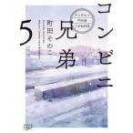 [本/雑誌]/コンビニ兄弟 テンダネス門司港こがね村店 5 (新潮文庫 まー60-5 nex)/町田そのこ/著