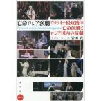 [本/雑誌]/亡命ロシア演劇 ウクライナ