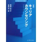 【送料無料】[本/雑誌]/キャリアカウンセリング (21世紀カウンセリング叢書)/宮城まり子/著 太原靖一郎/著