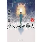 [книга@/ журнал ]/ksnoki. номер человек внизу шт / Higashino Keigo / работа 