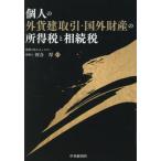 [ бесплатная доставка ][книга@/ журнал ]/ частное лицо. вне .. сделка * заграница состояние производство. место выгода налог ... налог / река . толщина / сборник работа 