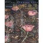 [книга@/ журнал ]/ мой цветок жизнь 120 (Heart Warming Life S)/ Япония Vogue фирма 