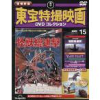[книга@/ журнал ]/. еженедельный больше . новый версия восток . спецэффекты фильм DVD коллекция 2025 год 12 месяц 30 день номер no. 15 номер (1968 год публичный монстр общий ..)/ der Goss чай ni* Japan ( журнал )
