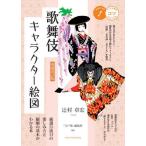 [本/雑誌]/歌舞伎キャラクター絵図 厳選55演目の楽しみ方と観劇の基本がわかる本 (メイツ出版のコツがわかる本)/辻村章宏/イラスト 「江戸楽」編集部/編