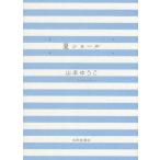 [本/雑誌]/夏ショール (俳句座☆シーズンズ叢書)/山本ゆうこ/著