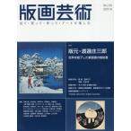 [ бесплатная доставка ][книга@/ журнал ]/ гравюра на дереве искусство смотри * покупка ..* произведение ..* искусство . приятный No.210(2025 зима )/. часть выпускать 