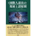 【送料無料】[本/雑誌]/国際人道法の発展と諸原則 / 原タイトル:Developpement et Principes du Droit International Humanitaire/ジャンS.ピクテ/著 井