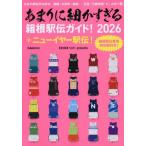 [книга@/ журнал ]/2026 особо . маленький .... коробка корень станция . гид (..MOOK)/EKIDENNEWS/..