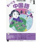 [本/雑誌]/NHKラジオまいにち中国語 2