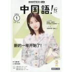 [本/雑誌]/NHKテレビ中国語!ナビ 2026�