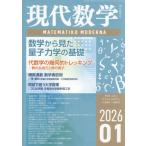 [本/雑誌]/現代数学 2026年1月号/現代�