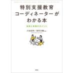 【送料無料】[本/雑誌]/特別支援教育コーディネーターがわかる本 役割と実践のポイント/川合紀宗/編著 田村沙織/編著