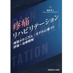 [ бесплатная доставка ][книга@/ журнал ]/ боль li - bilite-shon болезнь . механизм * модель . основанный оценка * терапия стратегия / -слойный глициния Hayabusa человек / редактирование 