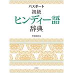 [ бесплатная доставка ][книга@/ журнал ]/ паспорт начинающий hinti- язык словарь / Machida мир ./ сборник 