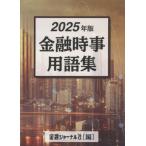[本/雑誌]/金融時事用語集 2025/金融ジャーナル社