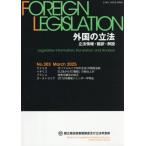 [本/雑誌]/外国の立法 立法情報・翻訳・解説 303/国立国会図書館
