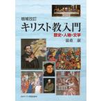 [本/雑誌]/キリスト教入門/嶺重淑/著