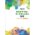 【送料無料】[本/雑誌]/サステナブル・マーケティングの視座/高嶋克義/編著