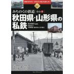 【送料無料】[本/雑誌]/昭和30年代〜50年代の地方私鉄を歩く 第4巻/高井薫平/編著
