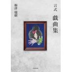 [ бесплатная доставка ][книга@/ журнал ]/. тип пьеса сборник / слива Цу ../ работа 