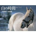 [ бесплатная доставка ][книга@/ журнал ]/ белый. час название лошадь o Gris колпак .. после 2 10 год. ежедневно внутри глициния закон . фотоальбом / внутри глициния закон ./ работа 