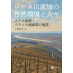 【送料無料】[本/雑誌]/ローヌ川流域の自然環境と人々 スイス西部・フランス南東部の地誌/小野映介/著