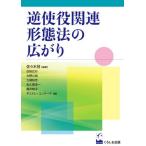 【送料無料】[本/雑誌]/逆使役関連形態法の広がり/佐々木冠/編著 白岩広行/〔ほか〕著