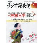 [本/雑誌]/ラジオ深夜便 2026年1月号/N