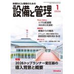 [本/雑誌]/設備と管理 2026年1月号/オ�