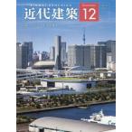 [本/雑誌]/近代建築 2025年12月号/近代
