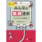 【送料無料】[本/雑誌]/みんなの腹膜透析 ゼロからわかる実践ガイド/井上病院PDチーム/編著