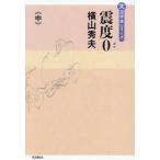 【送料無料】[本/雑誌]/震度0 中 (